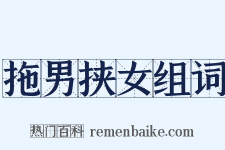 拖男挟女组词是什么意思的图片